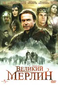 постер Великий Мерлин